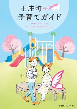 土庄町子育てガイドブック(2022年発行)