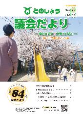 令和3年5月5日発行(第84号)議会だより