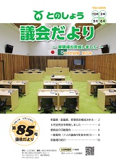 令和3年8月5日発行（第85号）議会だより