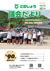 議会だより第90号の表紙