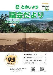 議会だより第93号の表紙