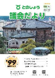 議会だより第99号の表紙