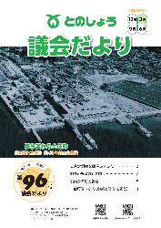 議会だより96号