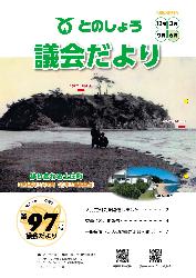 議会だより97号