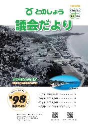 議会だより98号