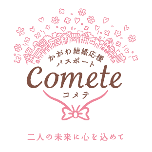 かがわ結婚応援パスポート