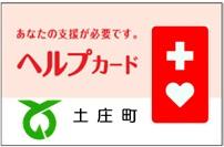 あなたの支援が必要です。ヘルプカード土庄町