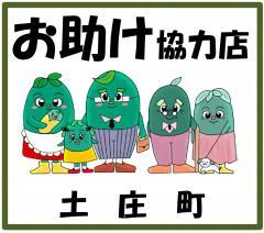 お助け協力店 土庄町