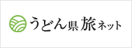 うどん県旅ネット