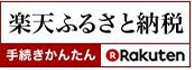 楽天ふるさと納税 手続きかんたん Rakuten