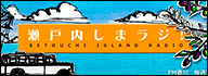 瀬戸内しまラジ