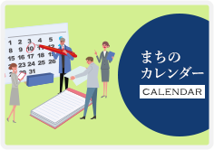 まちのカレンダー CALENDER