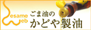 ごま油のかどや製油