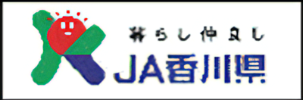 暮らし仲良しJA香川県