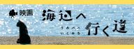 海辺へ行く道