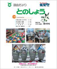 平成24年8月5日発行（第49号）議会だより