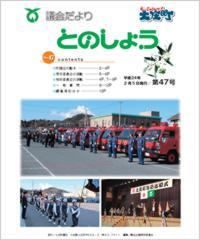 平成24年2月5日発行（第47号）議会だより