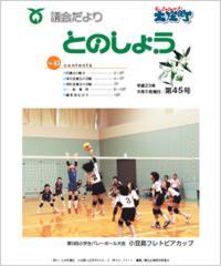 平成23年8月5日発行（第45号）議会だより