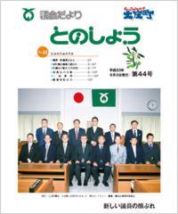 平成23年6月5日発行（第44号）議会だより