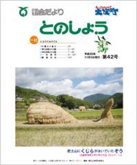 平成22年11月5日発行（第42号）議会だより