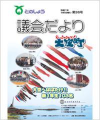 平成21年5月5日発行（第36号）議会だより