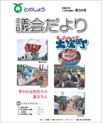 平成20年11月5日発行（第34号）議会だより