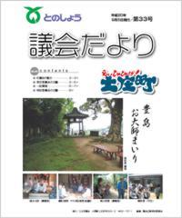 平成20年8月5日発行（第33号）議会だより