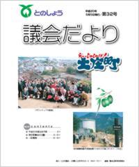 平成20年5月5日発行（第32号）議会だより