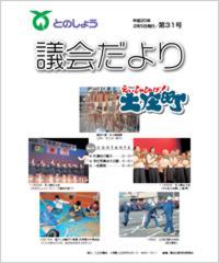 平成20年2月5日発行（第31号）議会だより