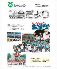 平成19年11月5日発行（第30号）議会だより