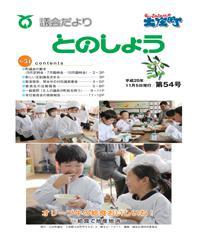 平成25年11月5日発行（第54号）議会だより