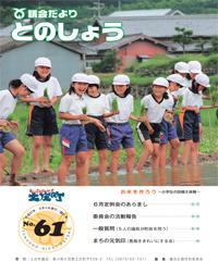 平成27年8月5日発行（第61号）議会だより