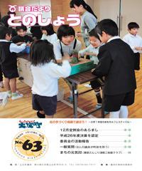 平成28年2月5日発行（第63号）議会だより