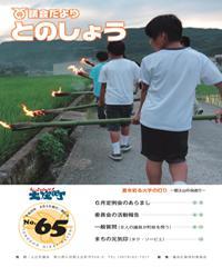 平成28年8月5日発行（第65号）議会だより