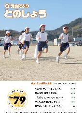 令和2年2月5日発行（第79号）議会だより