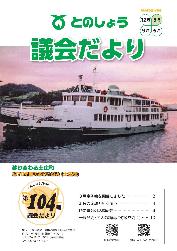 議会だより104号