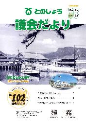 議会だより102号