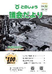 議会だより100号