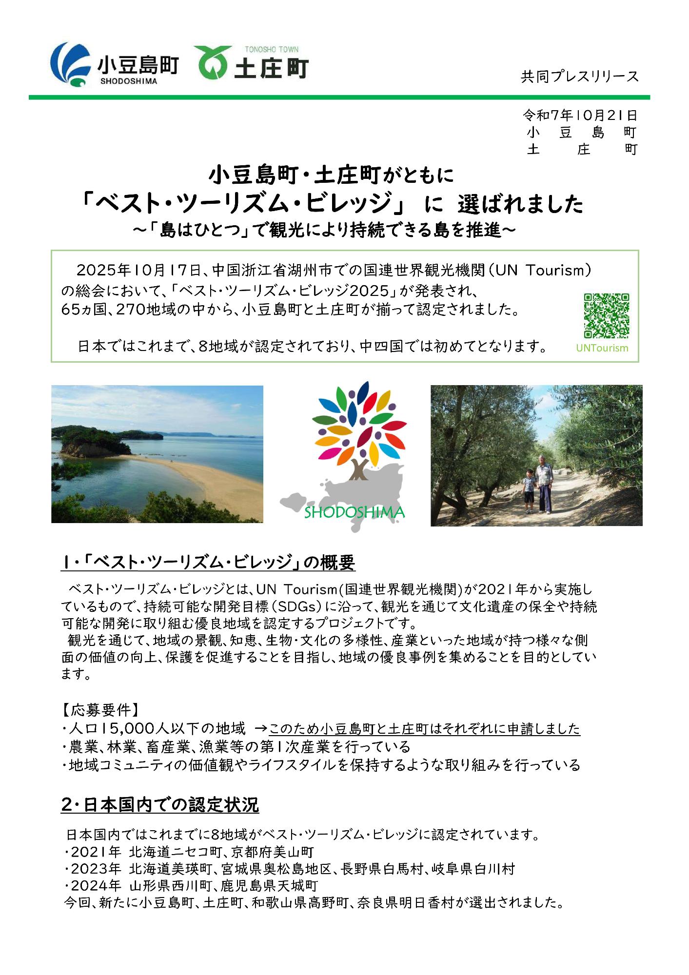 記者発表資料（小豆島町・土庄町）