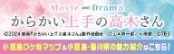 映画からかい上手の高木さん