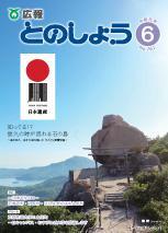 広報とのしょう令和元年6月号表紙