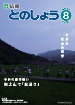 広報とのしょう令和元年8月号表紙