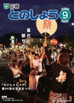 広報とのしょう令和元年9月号表紙