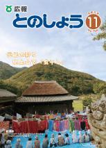 広報とのしょう令和元年11月号表紙