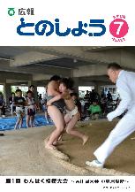 広報とのしょう7月号　表紙