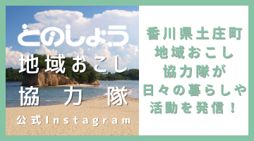 土庄町地域おこし協力隊公式Instagram