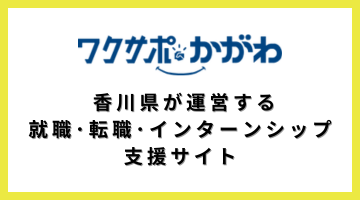 ワクサポかがわ