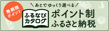 ふるなびカタログ