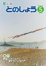 広報とのしょう5月号