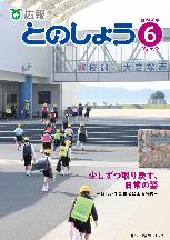 広報とのしょう6月号